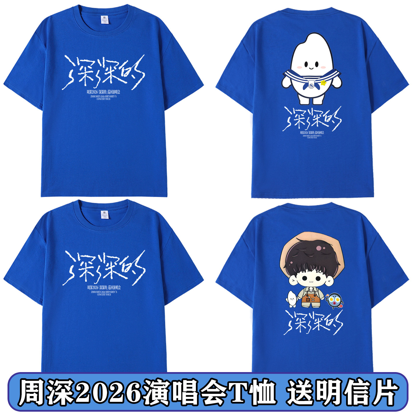 周深演唱会深深的同款生米2026周边短袖T恤男女应援服宽松上衣服