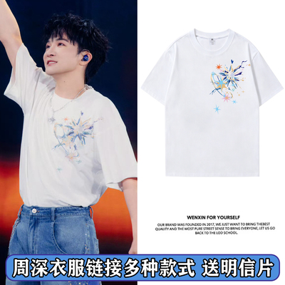 周深演唱会米字星应援物T恤衣服