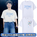 周深2026深深的演唱会同款米字星周边短袖T恤应援物男女款上衣服