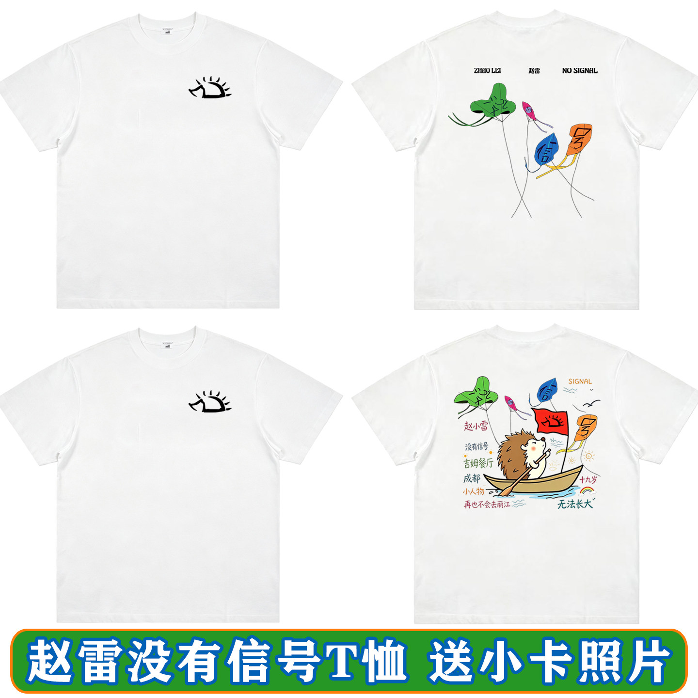 赵雷没有信号北京演唱会同款T恤