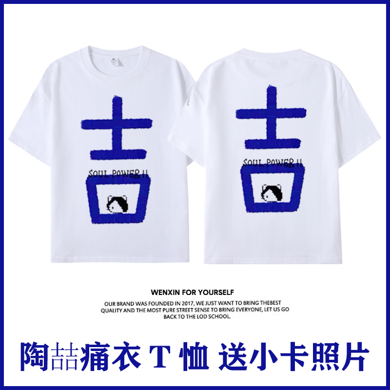 陶喆演唱会同款周边短袖T恤痛衣