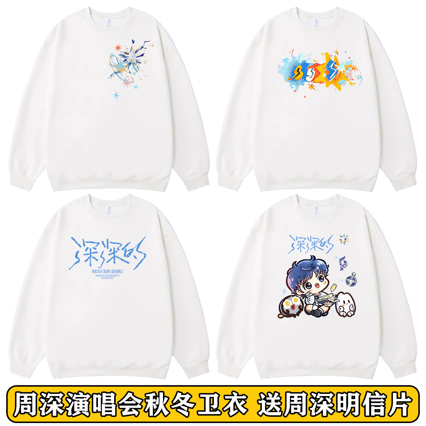 周深演唱会深深的圆领卫衣