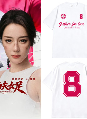 周星驰功夫女足迪丽热巴8号球T恤