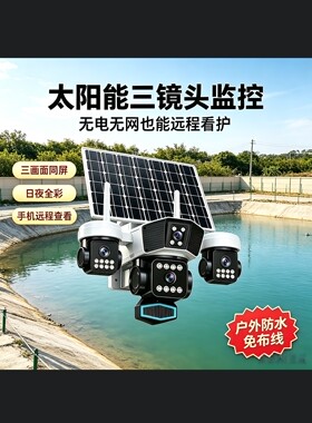 无电无网三镜头4G手机远程摄像头室外果园鱼塘养殖监控黑光臻全彩
