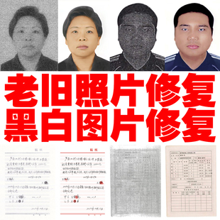 模糊图片做清晰PS图片处理照片色彩还原文字旧照处理复印件上色彩