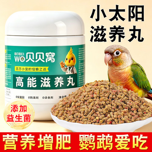 小太阳滋养丸鹦鹉鸟粮饲料专用粮