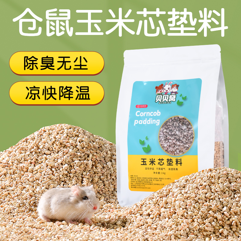 仓鼠玉米芯垫料除臭颗粒夏天专用