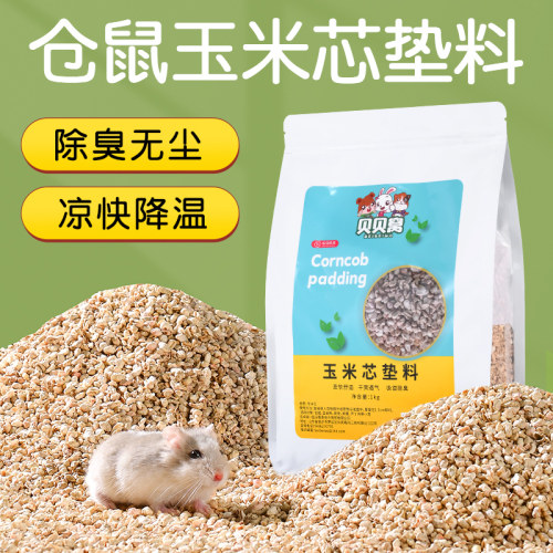仓鼠玉米芯垫料除臭颗粒夏天专用