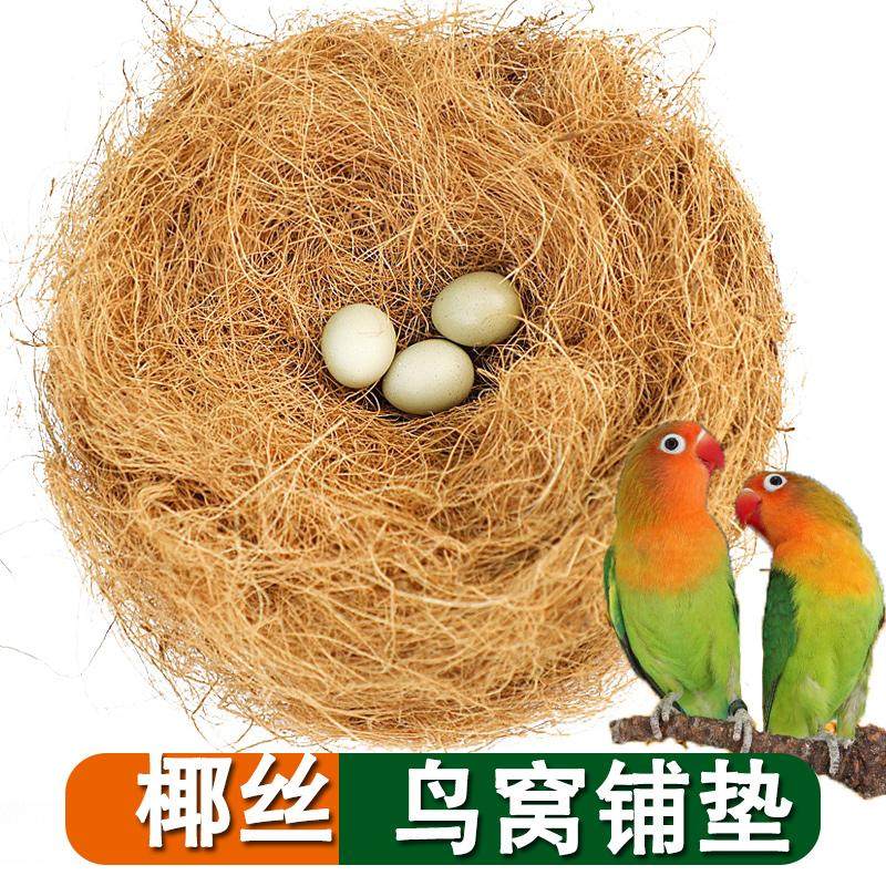 鹦鹉鸟窝铺垫除臭垫料椰丝孵化箱虎皮玄凤和尚草窝专用天然椰棕丝