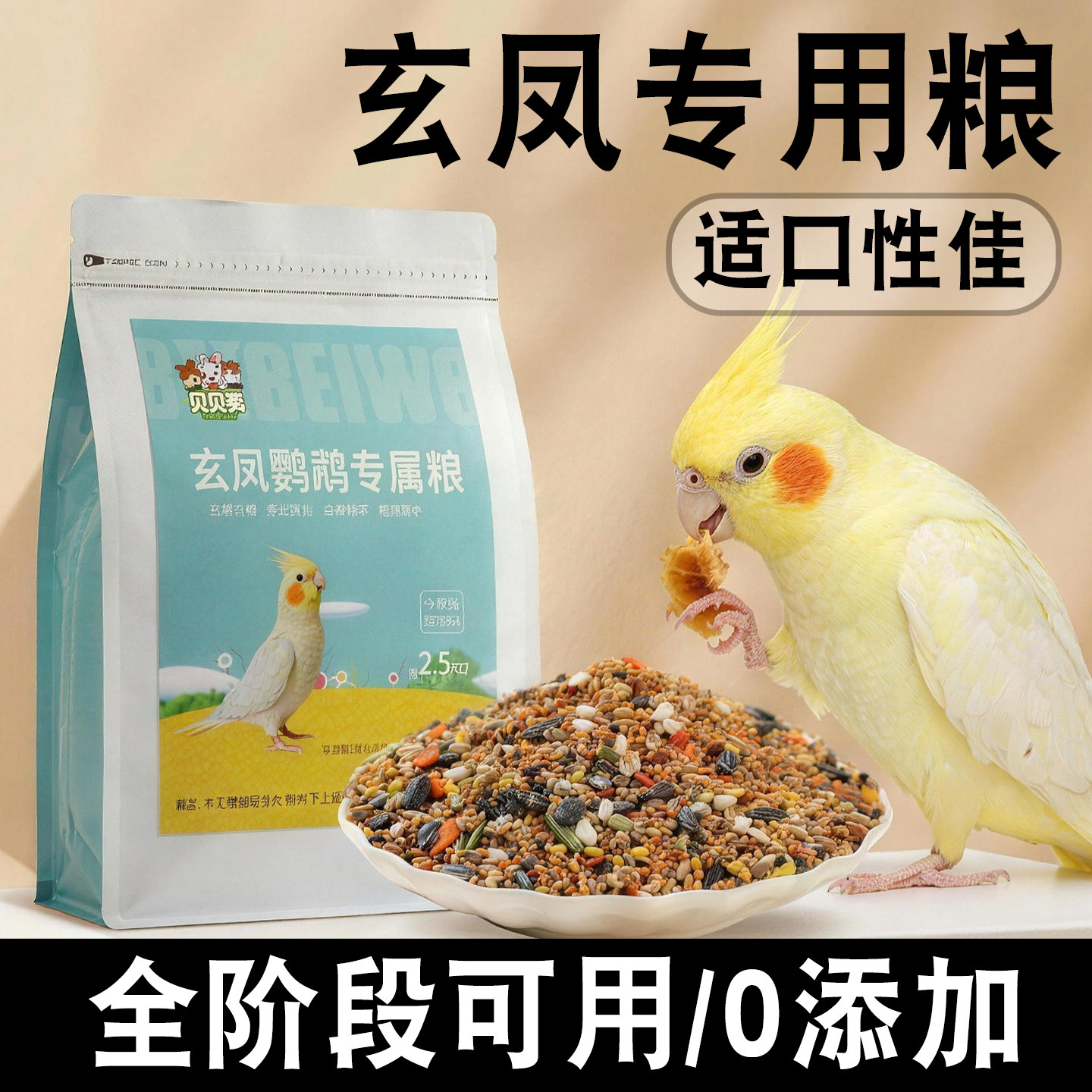 玄凤专用鹦鹉鸟粮食物五谷杂粮饲料优质谷子营养补充奖励零食增肥,宠物/宠物食品及用品,鸟零食,淘宝优惠券,粉丝福利购,淘宝优惠卷