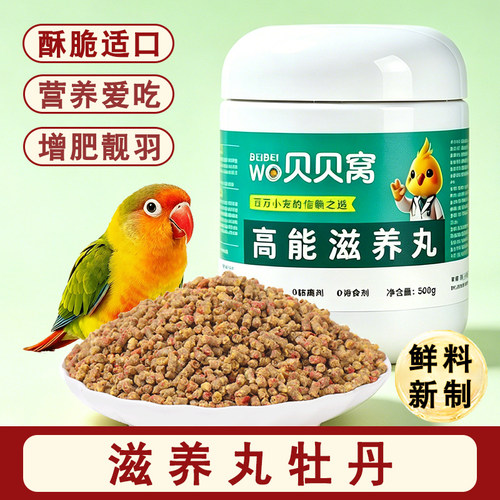 滋养丸牡丹鹦鹉粮幼鸟断奶期
