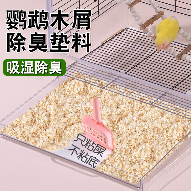 鹦鹉木屑垫料鸟窝专用刨花鸟笼