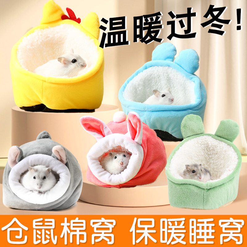 仓鼠棉窝睡觉窝冬季保暖躲避屋