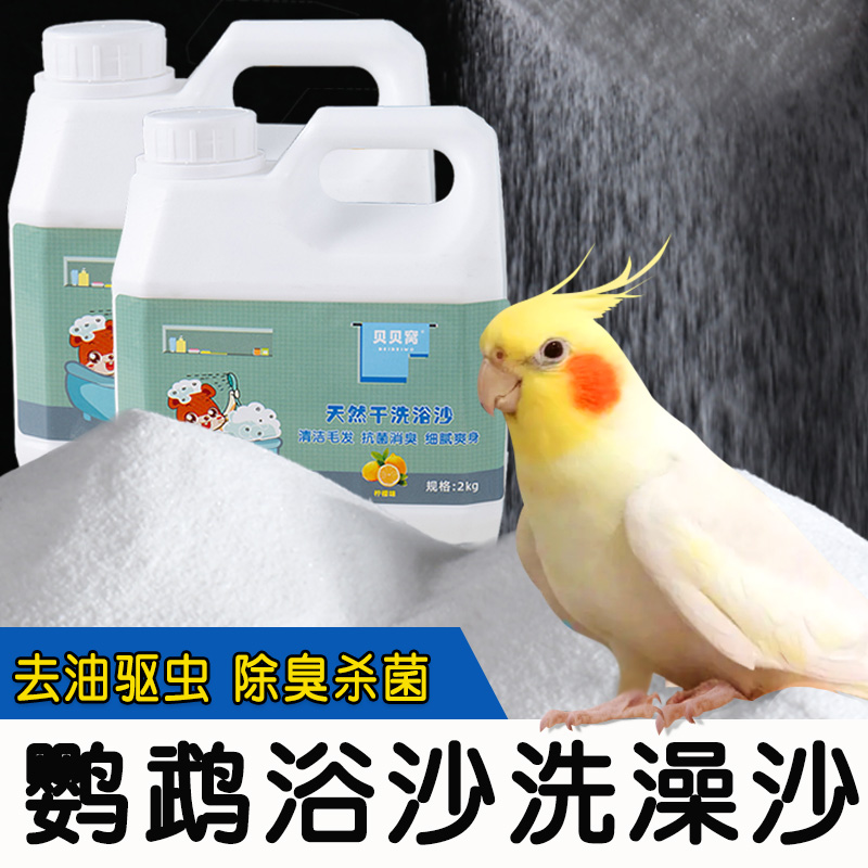 鹦鹉浴沙鸟用除臭洗澡浴盐沙