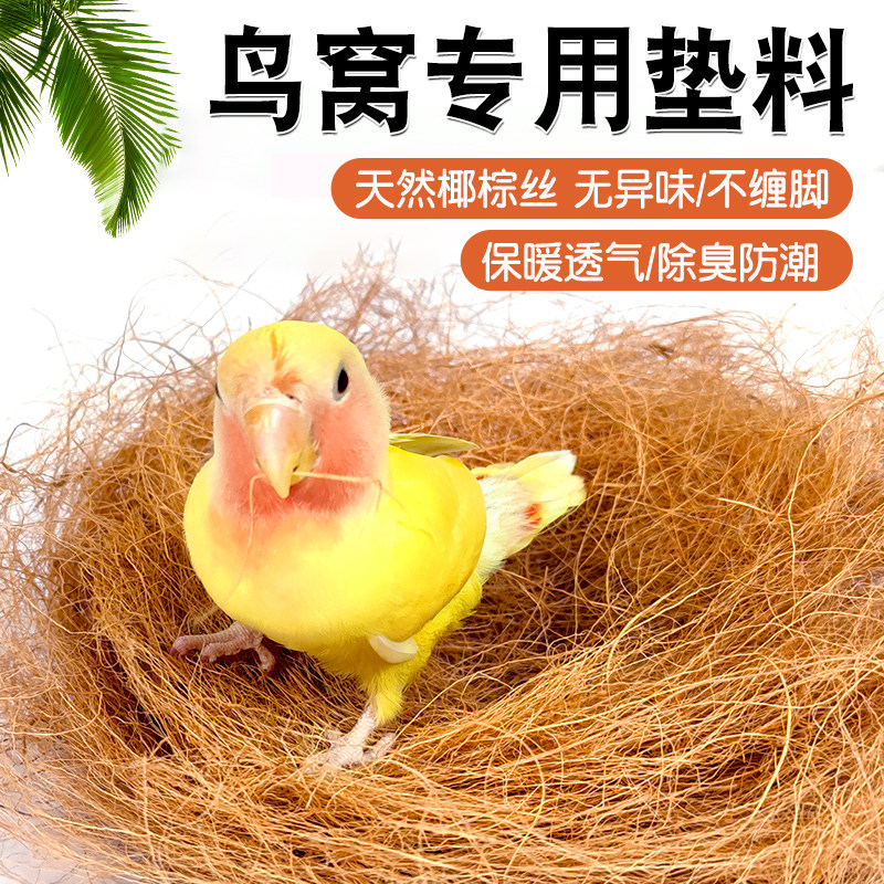 鹦鹉鸟窝垫料椰丝繁殖孵化垫料