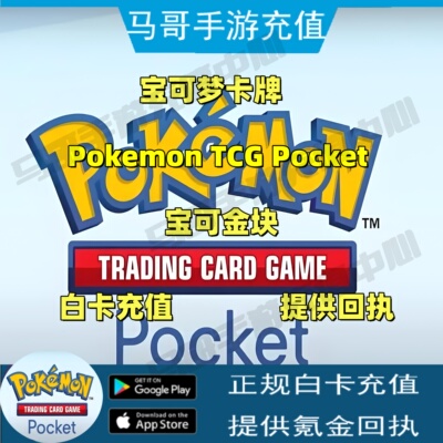 宝可梦卡牌Pokemon TCG Pocket  代充值 宝可金块 代充值 储值