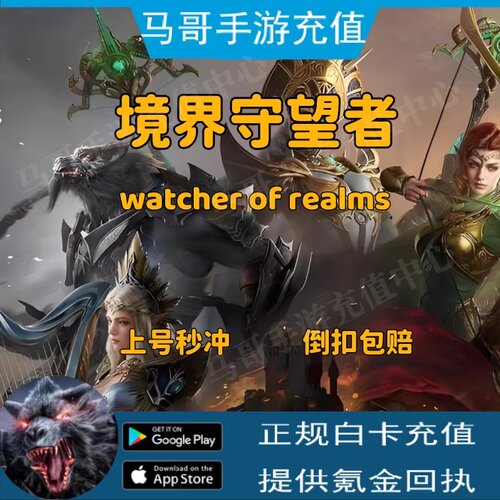 境界守望者 WOR watcher of realms王国守望者 充 值 礼包 代 充