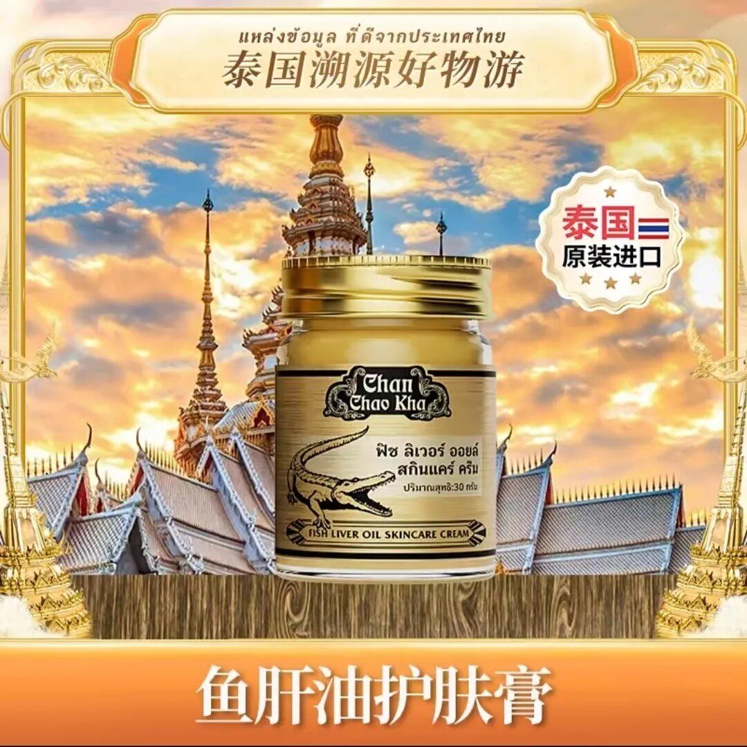 泰国原装进口ChanChaoKha鱼肝油护肤膏手足护理软化角质祛痘痕迹