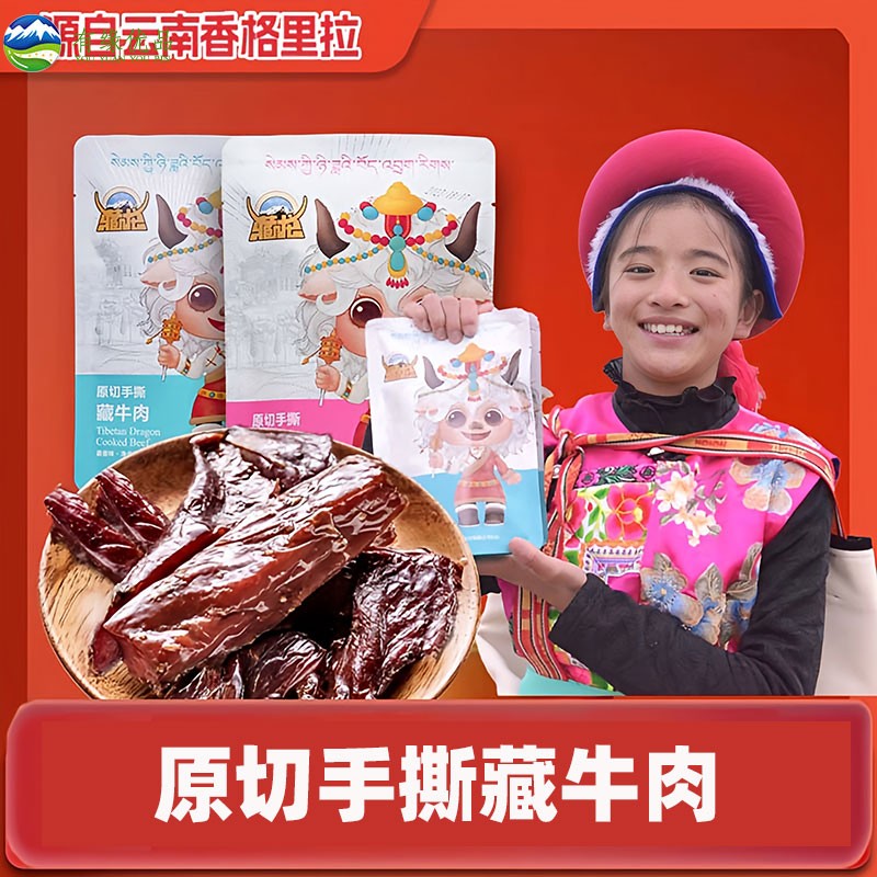 45克香格里拉原切手撕藏牛肉