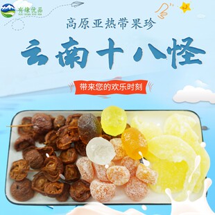 云南土特产云南十八怪高原亚热带果珍果品软糕休闲零食180g