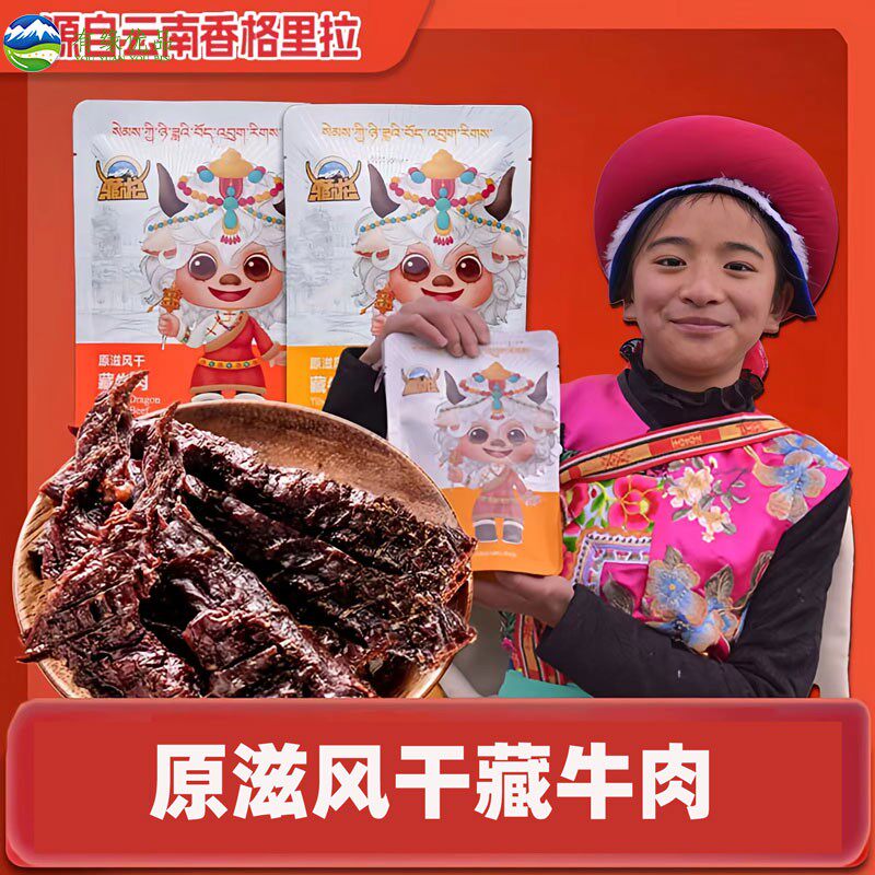 45克香格里拉原滋风干藏牛肉