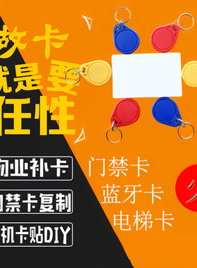 Ic卡复制小区门禁卡电梯卡延期改楼层磁扣配钥匙空白卡贴复刻门卡