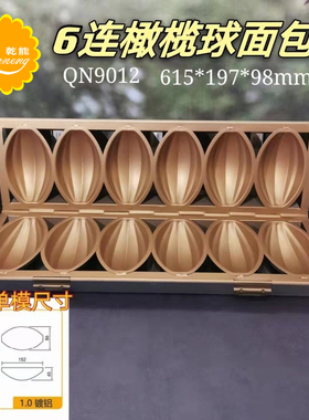 QN90126连橄榄模具烤盘金色不沾85台湾菠萝炸弹面包模具烤盘