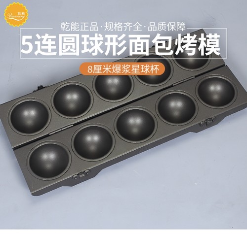 5连星球面包模爆浆芝士球形面包模具不粘圆球造型烘焙乾能QN9218S