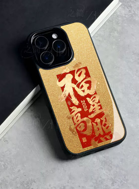苹果17promax马年福星高照玻璃手机壳马年新年祝福有钱适用苹果华为P80ULTRA真我GT7OPPOA6PROIQOO13