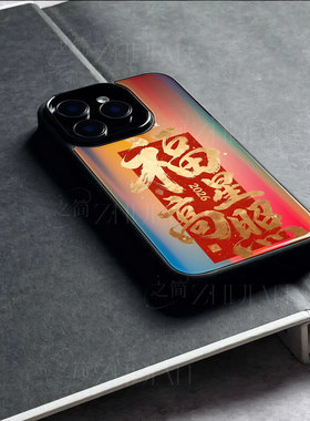 苹果17promax马年福星高照玻璃手机壳马年新年祝福有钱适用苹果华为荣耀MAGIC8PROVIVOX200至尊P80ULTRAMATE8