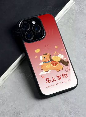 苹果17promax马上发财j玻璃手机壳马年新年祝福有钱适用苹果华为一加ACE5Pro红米TURBO4PRO小米15至尊荣耀X70