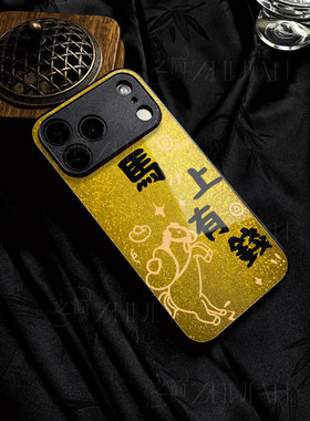 苹果17promax马上有钱e玻璃手机壳马年新年祝福有钱适用苹果华为荣耀400PRO小米15SPROVIVOX200SVIVOX200PROM