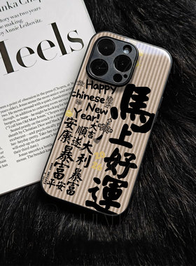 苹果17promax马年马上好运玻璃手机壳马年新年祝福有钱适用苹果华为荣耀X70I红米K80PROP80ULTRANOVA15pro