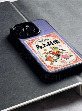 苹果17promax马上封侯玻璃手机壳马年新年祝福有钱适用苹果华为红米NOTE15PROPLUS麦芒40VIVOY300PRONOVA14至