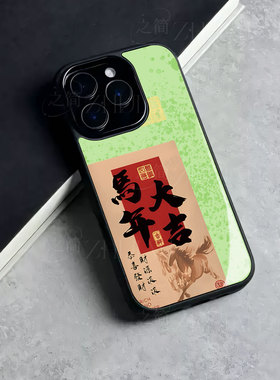 苹果17promax马年大吉祥玻璃手机壳马年新年祝福有钱适用苹果华为荣耀400PRO真我GT8PRO荣耀MAGIC8PROFINDX8