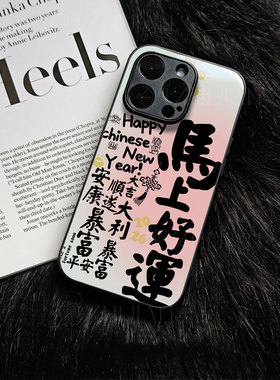 苹果17promax马年马上好运玻璃手机壳马年新年祝福有钱适用苹果华为VIVOY300T红米TURBO4PROVIVOY300PROIQOO1