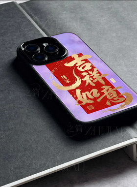 苹果17promax马年吉祥如意玻璃手机壳马年新年祝福有钱适用苹果华为VIVOS30PROMINI红米NOTE15PROPLUS荣耀300