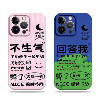 苹果17promax回答我不生气菲林情侣手机壳适用苹果华为opporeno15pro红米TURBO3小米CIVI4PRO小米CIVI5PROIQO