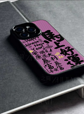 苹果17promax马年马上好运玻璃手机壳马年新年祝福有钱适用苹果华为小米15至尊红米K90PROMAXIQOO15畅享80PRO
