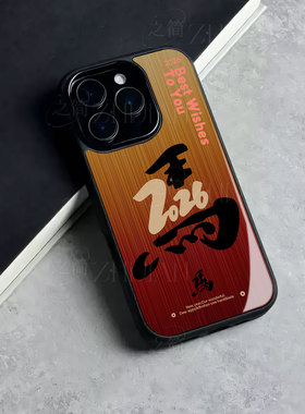 苹果17promax马年f玻璃手机壳马年新年祝福有钱适用苹果华为VIVOY500三星S25ULTRA一加ACE5Pro小米15至尊