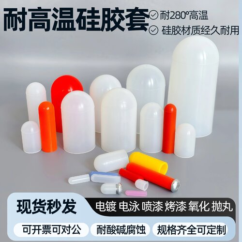 耐高温硅胶套保护套喷涂喷砂电镀电泳烤漆防烤螺丝弹性橡胶护套帽