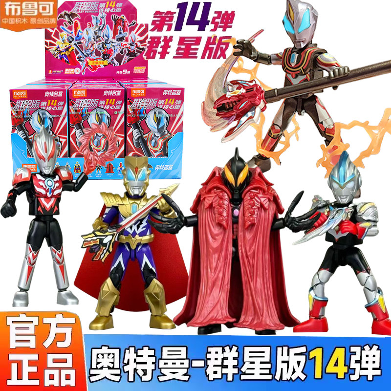 布鲁可积木人奥特曼群星版第14弹十四代捷德隐藏盲盒拼装玩具礼物