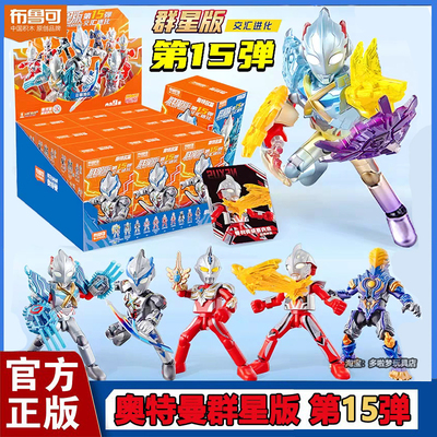 布鲁可奥特曼积木人群星版第十五弹第15代艾克斯拼装正版玩具男孩