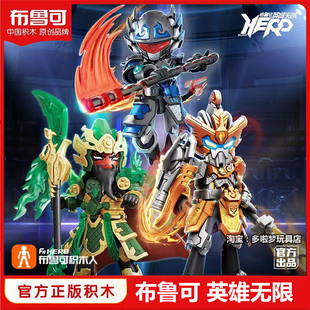 布鲁可英雄无限三国关羽黄忠吕布积木人布鲁克六耳猕猴拼装玩具男