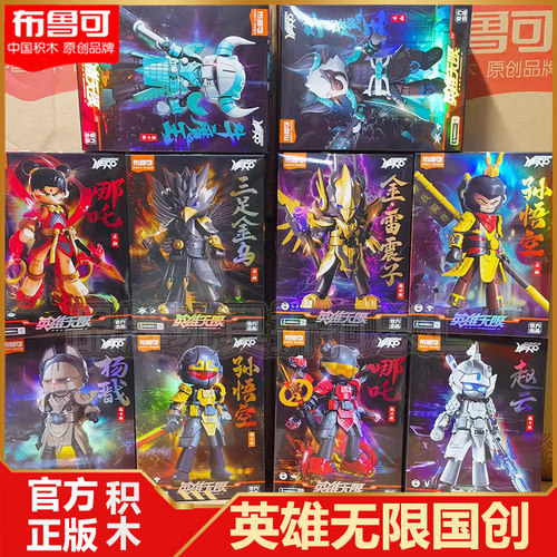 布鲁可积木人英雄无限哪吒吕布手办布鲁克孙悟空六耳猕猴机甲玩具