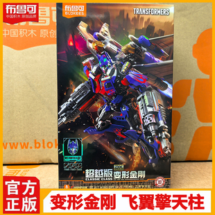 布鲁可变形金刚积木人超越版电影飞翼擎天柱震天尊手办男玩具礼物