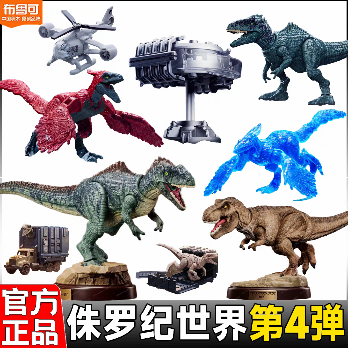 布鲁可积木人侏罗纪世界第四弹4代南方巨兽霸王龙盲盒玩具恐龙克