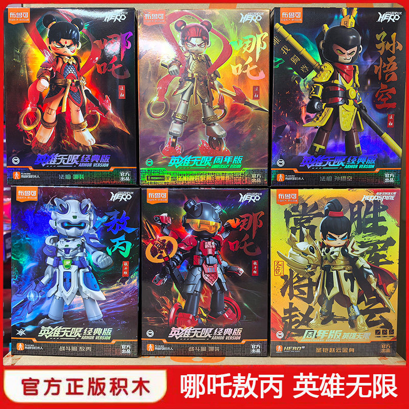 布鲁可积木人英雄无限哪吒敖丙电影手办赵云关羽刘备吕布玩具正版