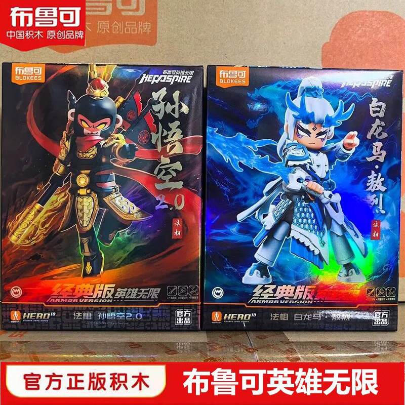 布鲁可积木人英雄无限西游记孙悟空白龙马手办布鲁克赵云玩具男孩
