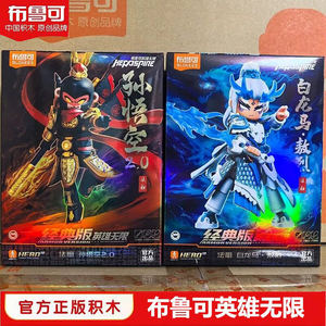 布鲁可积木人英雄无限西游记孙悟空白龙马手办布鲁克赵云玩具男孩